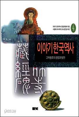 이야기 한국역사 4