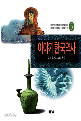 이야기 한국역사 5