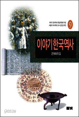 이야기 한국역사 9