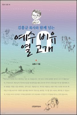 김흥규 목사와 함께 넘는 예수 비유 열 고개 - 한알의 밀알 11