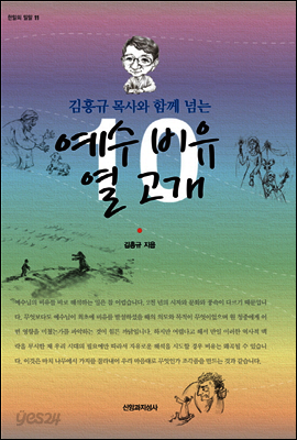 김흥규 목사와 함께 넘는 예수 비유 열 고개
