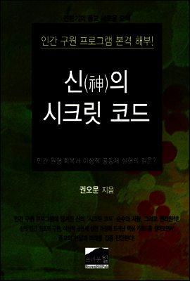 신의 시크릿 코드