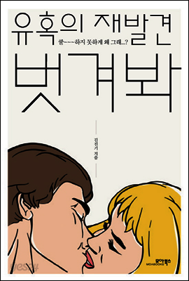 유혹의 재발견 벗겨봐