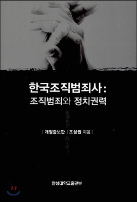 한국조직범죄사