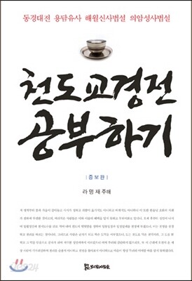 천도교 경전 공부하기