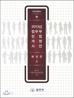2013년 법무부 민법개정시안