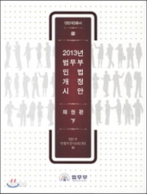 2013년 법무부 민법개정시안