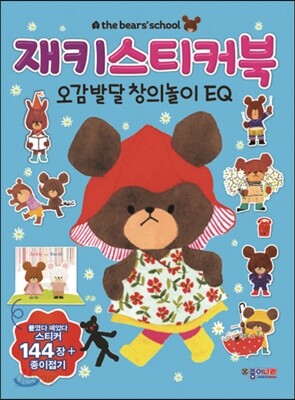 재키 스티커북 오감발달 창의놀이 EQ
