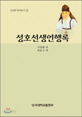 성호선생언행록