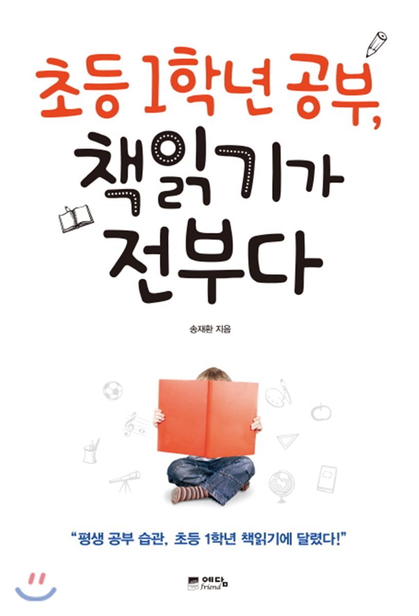 초등 1학년 공부, 책읽기가 전부다