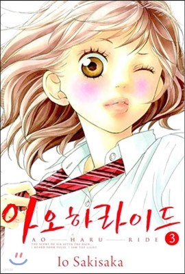 아오하라이드 3