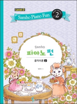 삼호 피아노펀 레벨 2-2