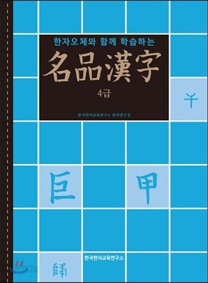 명품한자 4급