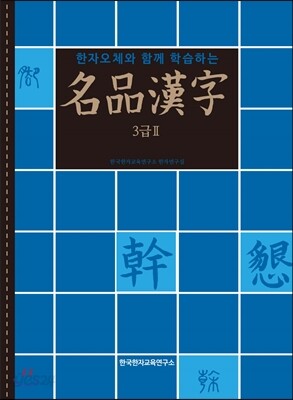 명품한자 3급2