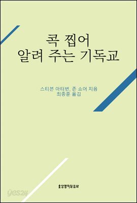 콕 찝어 알려 주는 기독교