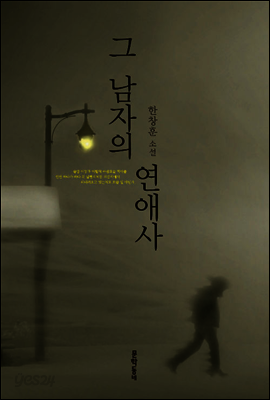 그 남자의 연애사