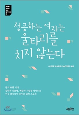 성공하는 여자는 울타리를 치지 않는다