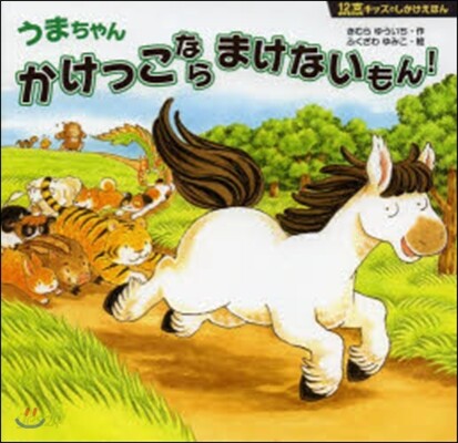 うまちゃんかけっこならまけないもん!