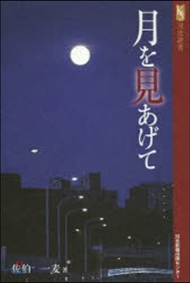 月を見あげて