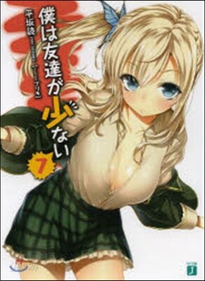 僕は友達が少ない   7