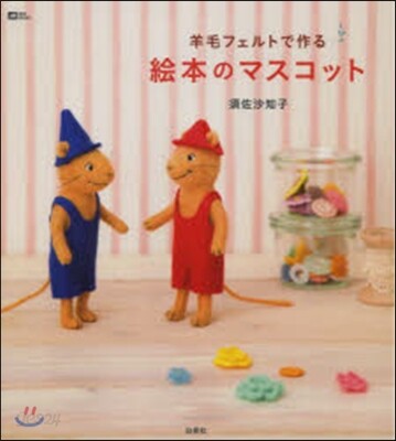 羊毛フェルトで作る繪本のマスコット