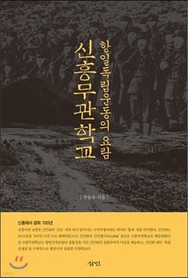 항일독립운동의 요람, 신흥무관학교