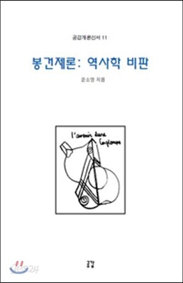 봉건제론 역사학 비판