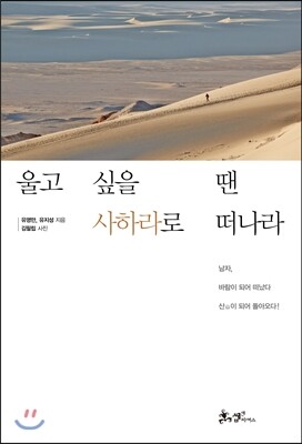 울고 싶을 땐 사하라로 떠나라