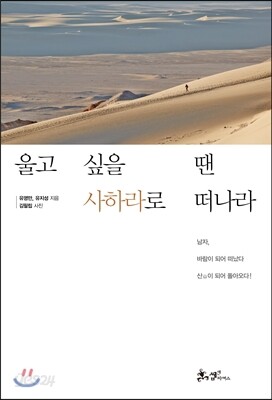 울고 싶을 땐 사하라로 떠나라