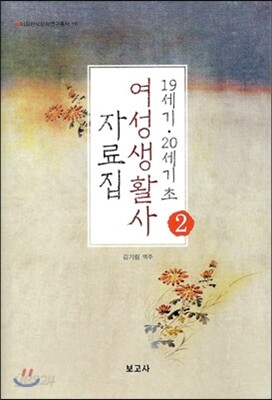 19세기 20세기초 여성생활사 자료집 2