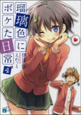 瑠璃色にボケた日常(4)