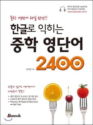 한글로 익히는 중학 영단어 2400