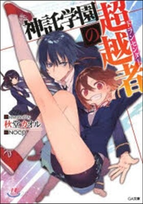 神託學園の超越者