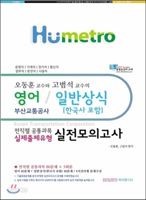 부산교통공사 전직렬 공통과목 실제출제유형 실전모의고사
