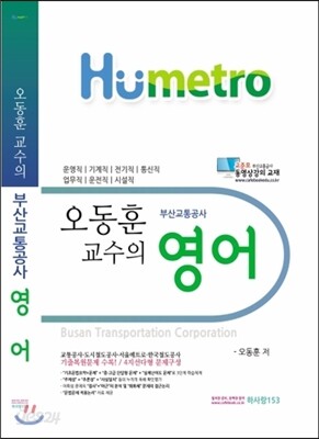 오동훈교수의 부산교통공사 영어