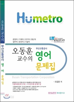 오동훈교수의 부산교통공사 영어 문제집