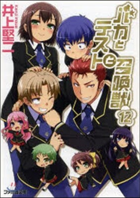バカとテストと召喚獸(12)