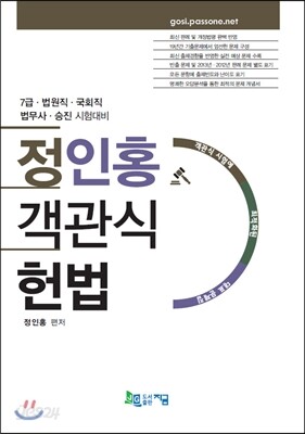 정인홍 객관식 헌법