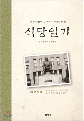 석당 일기 