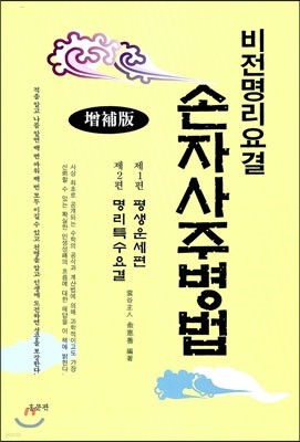 손자사주병법