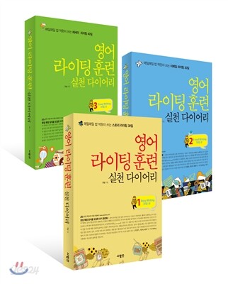 영어 라이팅 훈련 실천다이어리 세트