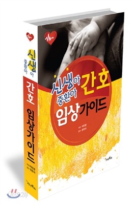 신생아중환아 간호 임상가이드