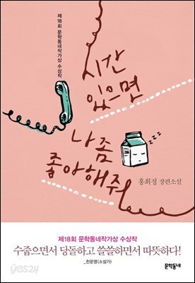 시간 있으면 나 좀 좋아해줘