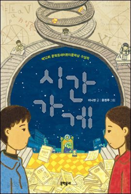 시간 가게 - 보름달문고 53