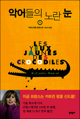 악어들의 노란 눈 1