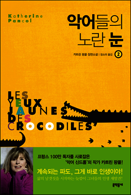 악어들의 노란 눈 2