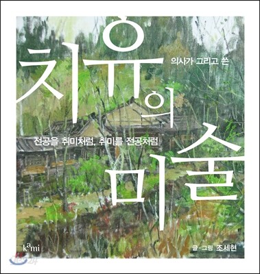 치유의 미술