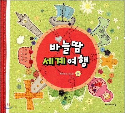 바늘땀 세계여행