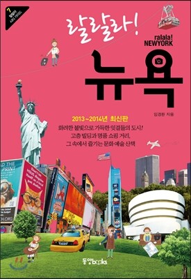 랄랄라! 뉴욕