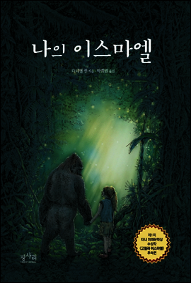 나의 이스마엘